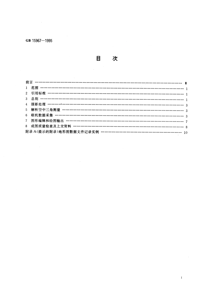 1：500 1：1000 1：2000地形图航空摄影测量数字化测图规范 GB 15967-1995.pdf_第3页