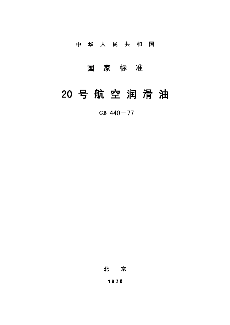 20号航空润滑油 GB 440-1977.pdf_第1页