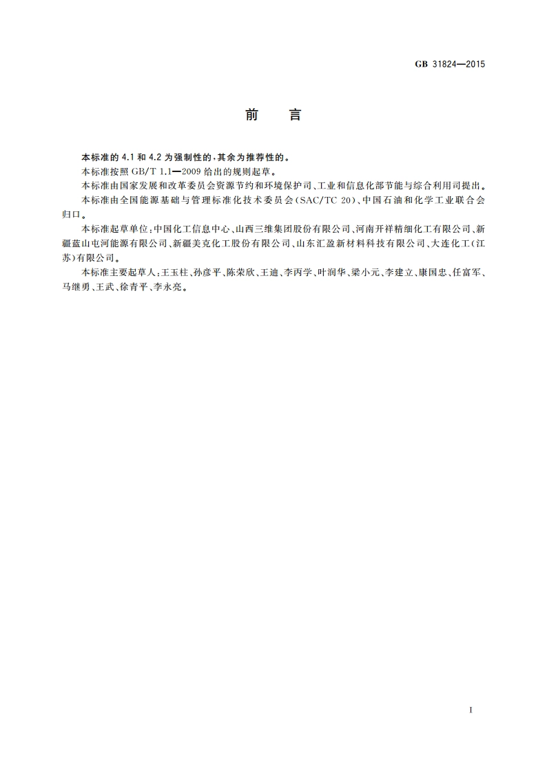 14-丁二醇单位产品能源消耗限额 GB 31824-2015.pdf_第2页