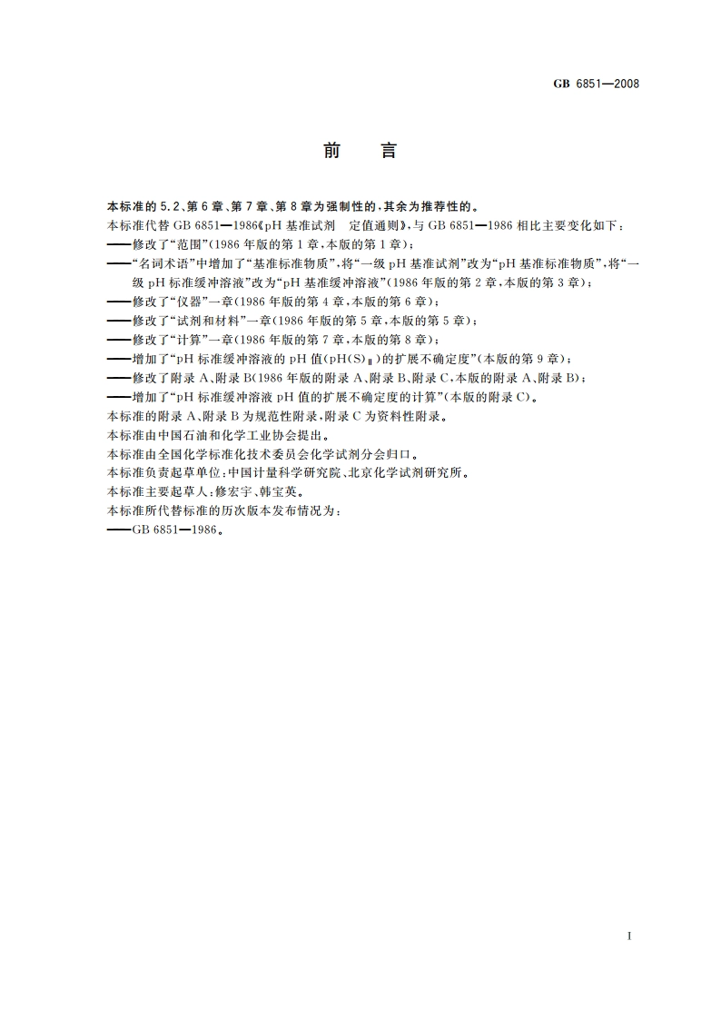 pH基准试剂 定值通则 GB 6851-2008.pdf_第2页