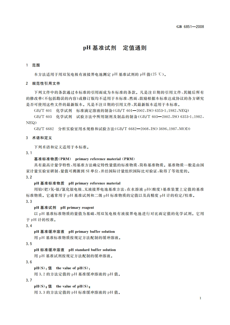 pH基准试剂 定值通则 GB 6851-2008.pdf_第3页