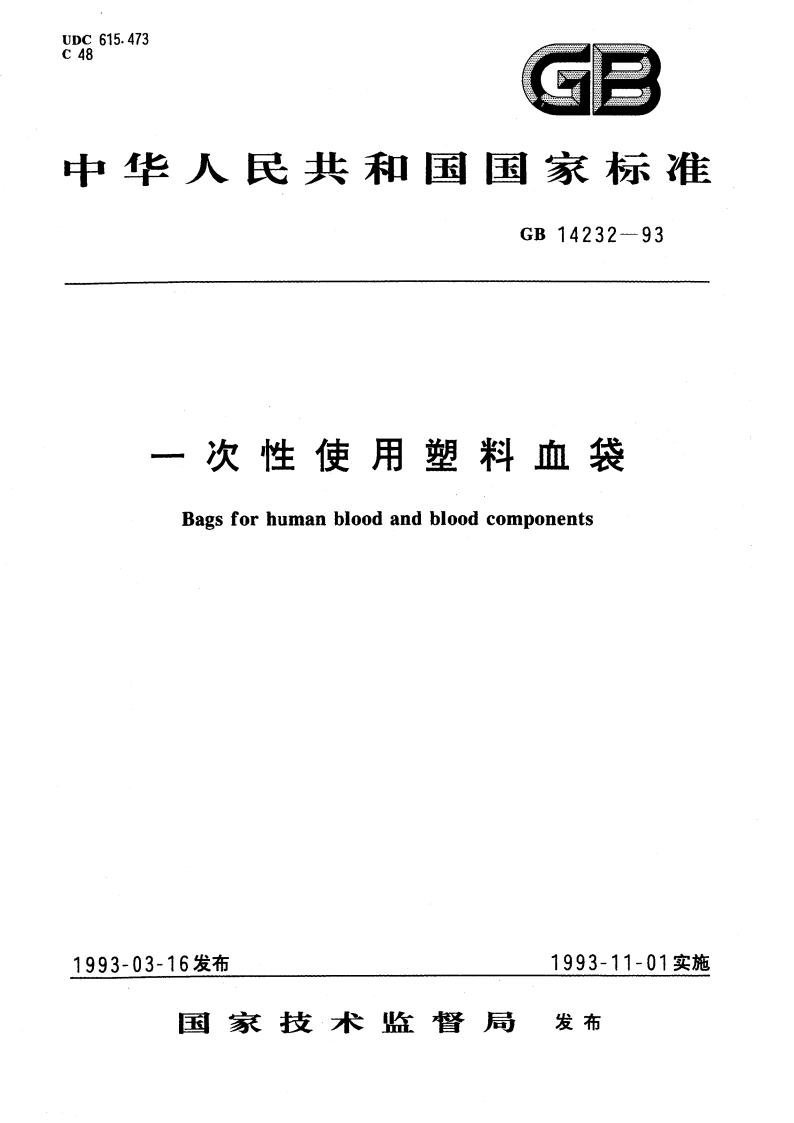 一次性使用塑料血袋 GB 14232-1993.pdf_第1页