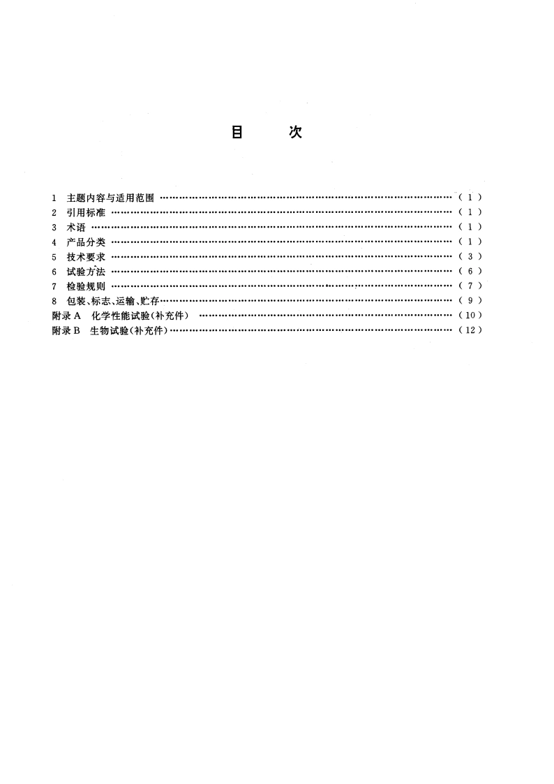 一次性使用塑料血袋 GB 14232-1993.pdf_第2页