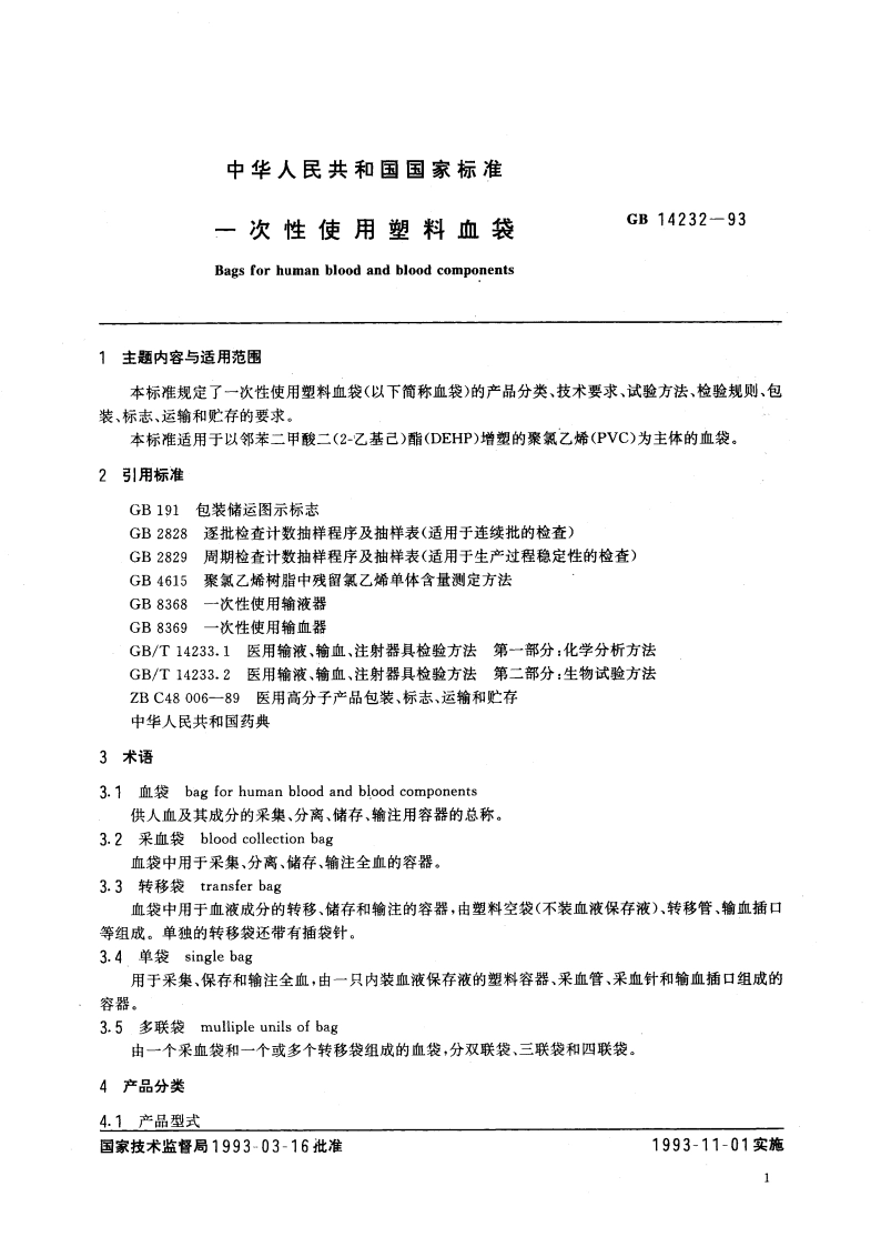 一次性使用塑料血袋 GB 14232-1993.pdf_第3页