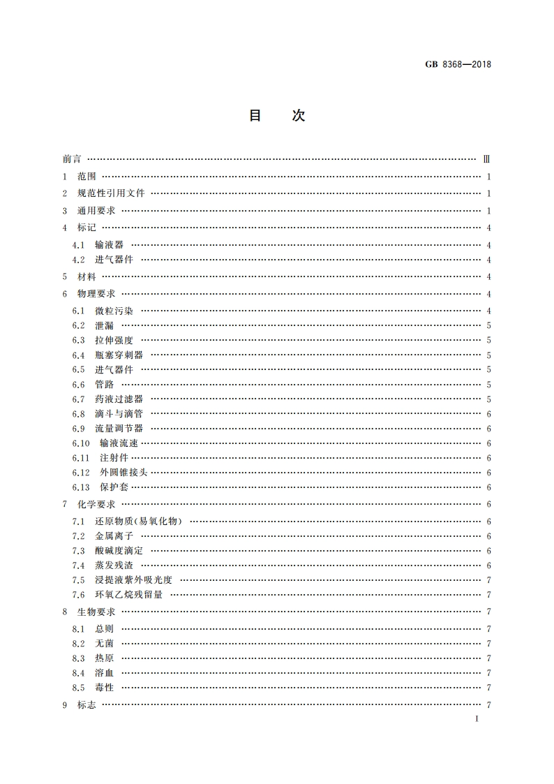 一次性使用输液器 重力输液式 GB 8368-2018.pdf_第2页