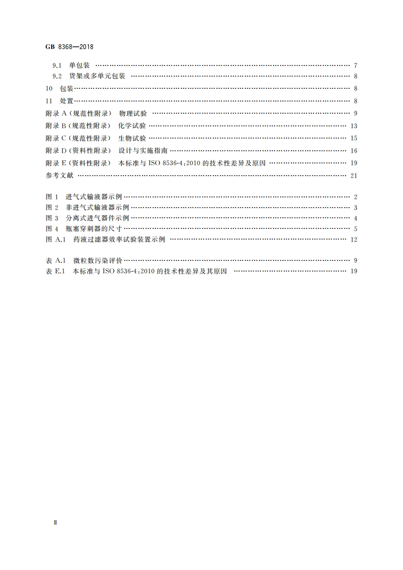 一次性使用输液器 重力输液式 GB 8368-2018.pdf_第3页