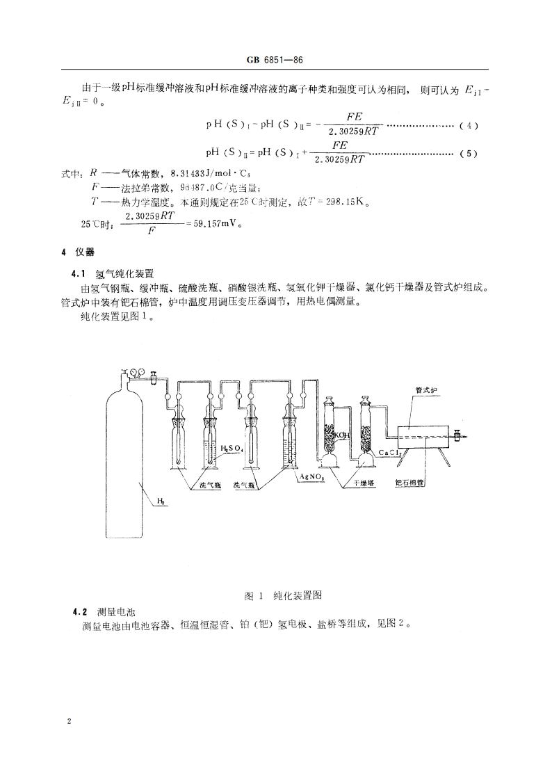 pH 基准试剂定值通则 GB 6851-1986.pdf_第3页