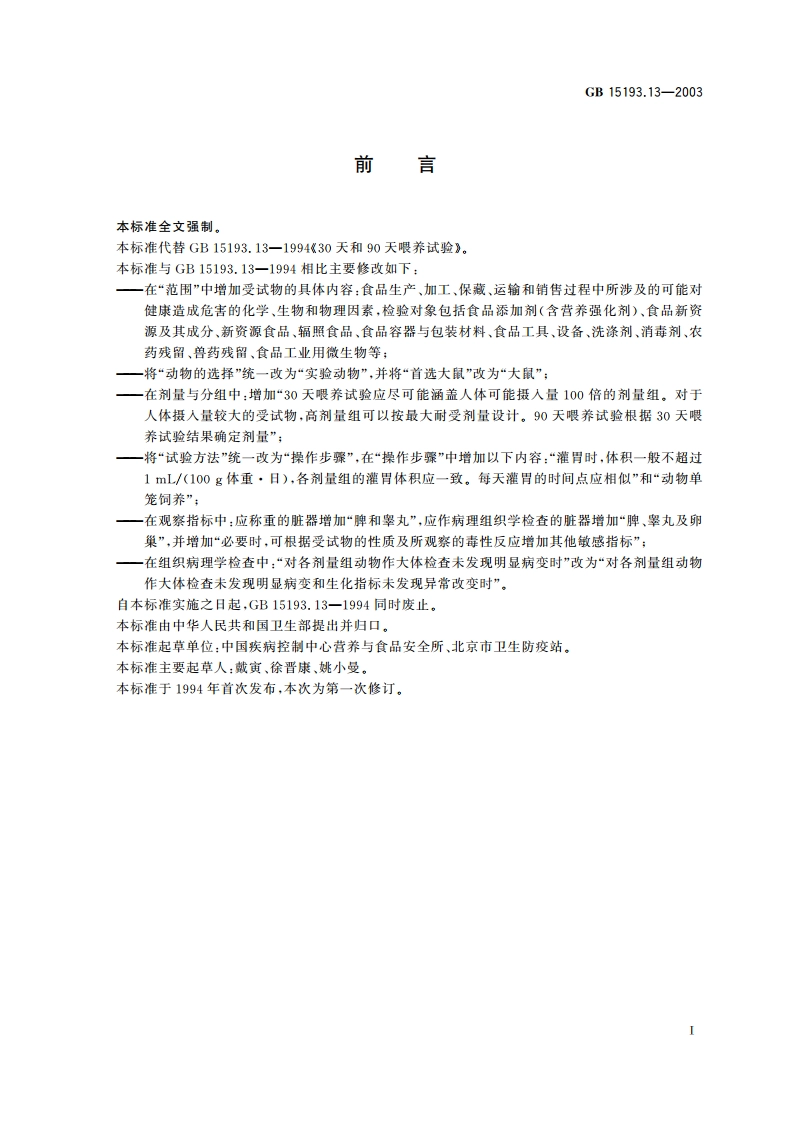 30天和90天喂养试验 GB 15193.13-2003.pdf_第2页