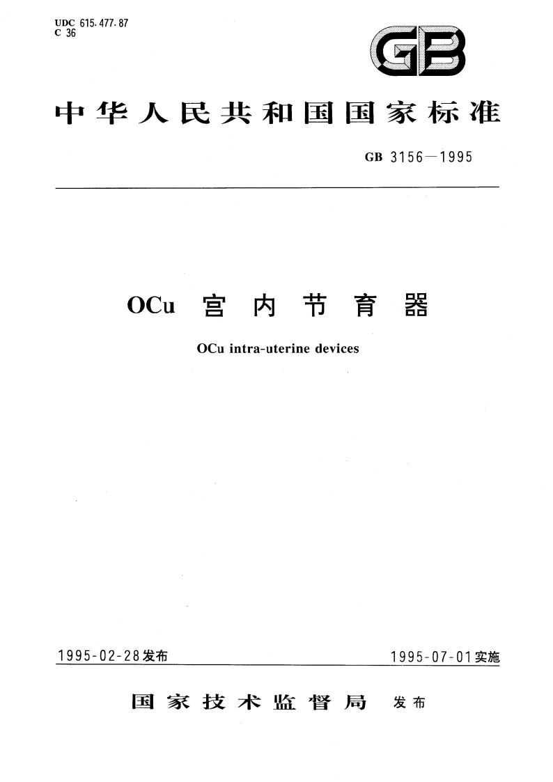 OCu宫内节育器 GB 3156-1995.pdf_第1页