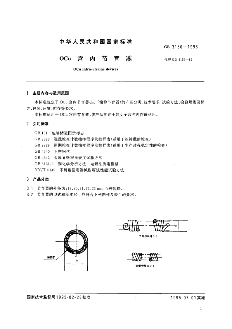 OCu宫内节育器 GB 3156-1995.pdf_第3页