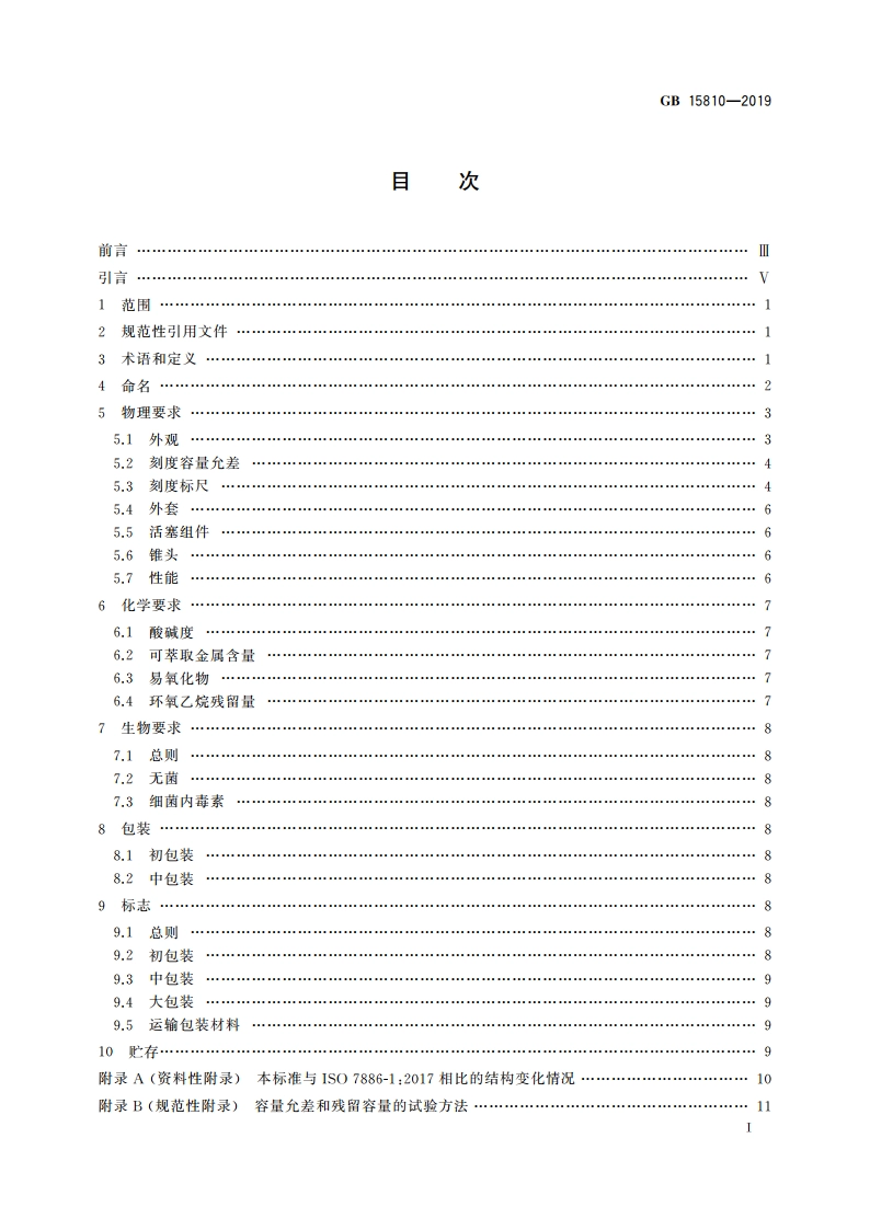 一次性使用无菌注射器 GB 15810-2019.pdf_第2页