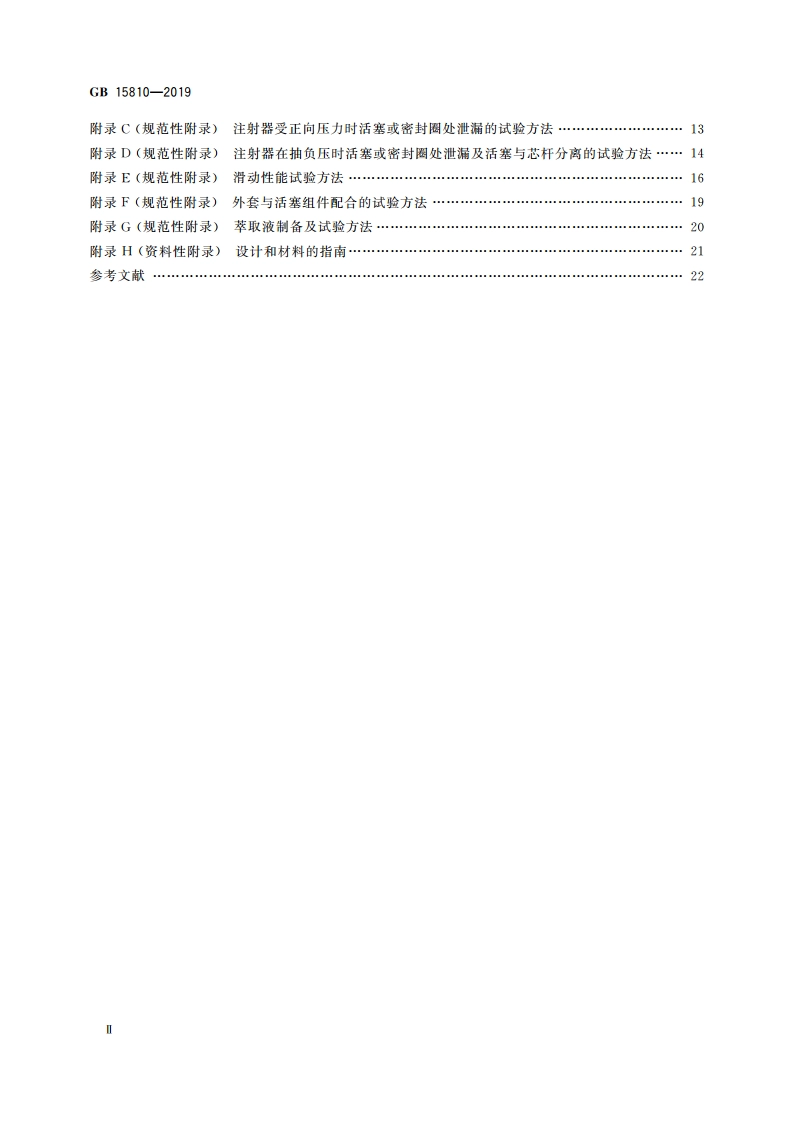 一次性使用无菌注射器 GB 15810-2019.pdf_第3页