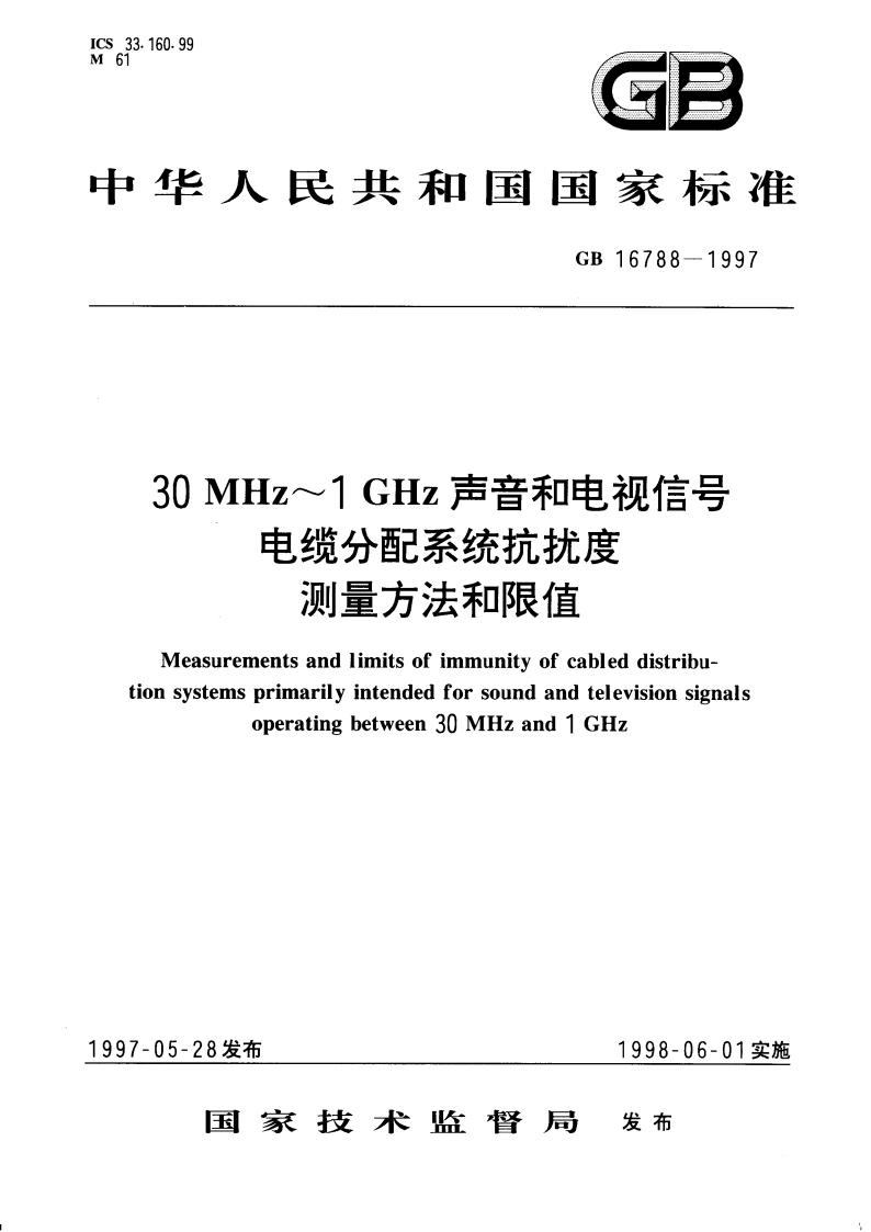 30 MHz～1 GHz声音和电视信号电缆分配系统抗扰度测量方法和限值 GB 16788-1997.pdf_第1页