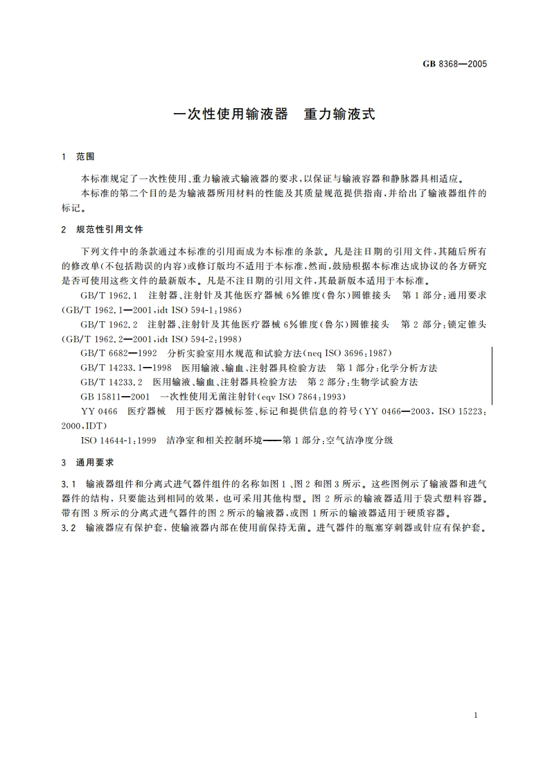 一次性使用输液器 重力输液式 GB 8368-2005.pdf_第3页