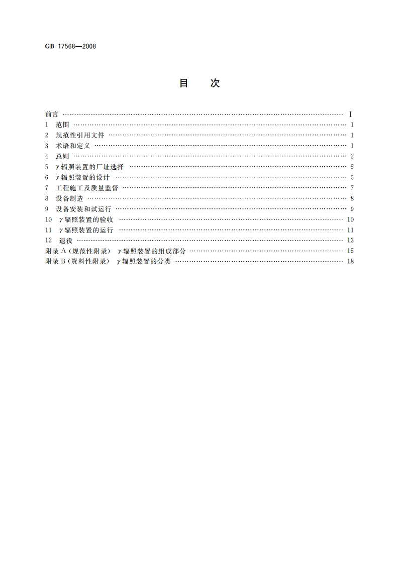 γ辐照装置设计建造和使用规范 GB 17568-2008.pdf_第2页