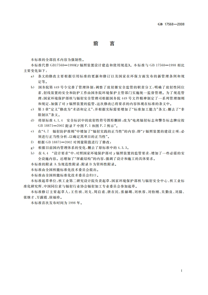 γ辐照装置设计建造和使用规范 GB 17568-2008.pdf_第3页