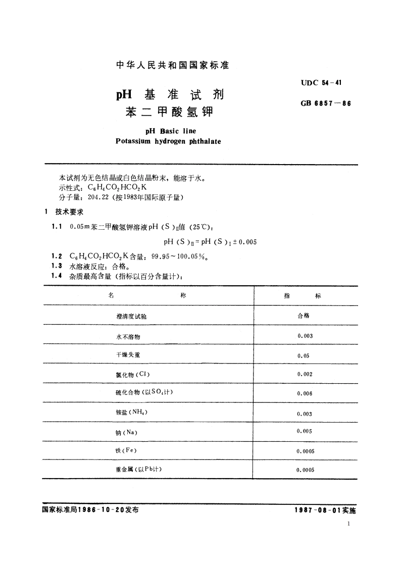 pH 基准试剂 苯二甲酸氢钾 GB 6857-1986.pdf_第2页