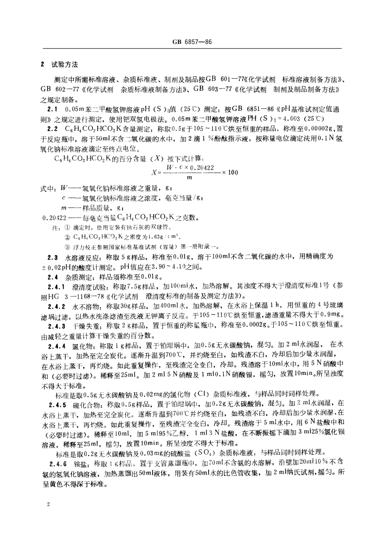 pH 基准试剂 苯二甲酸氢钾 GB 6857-1986.pdf_第3页