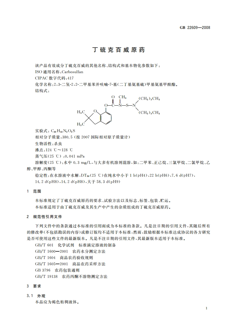 丁硫克百威原药 GB 22609-2008.pdf_第3页