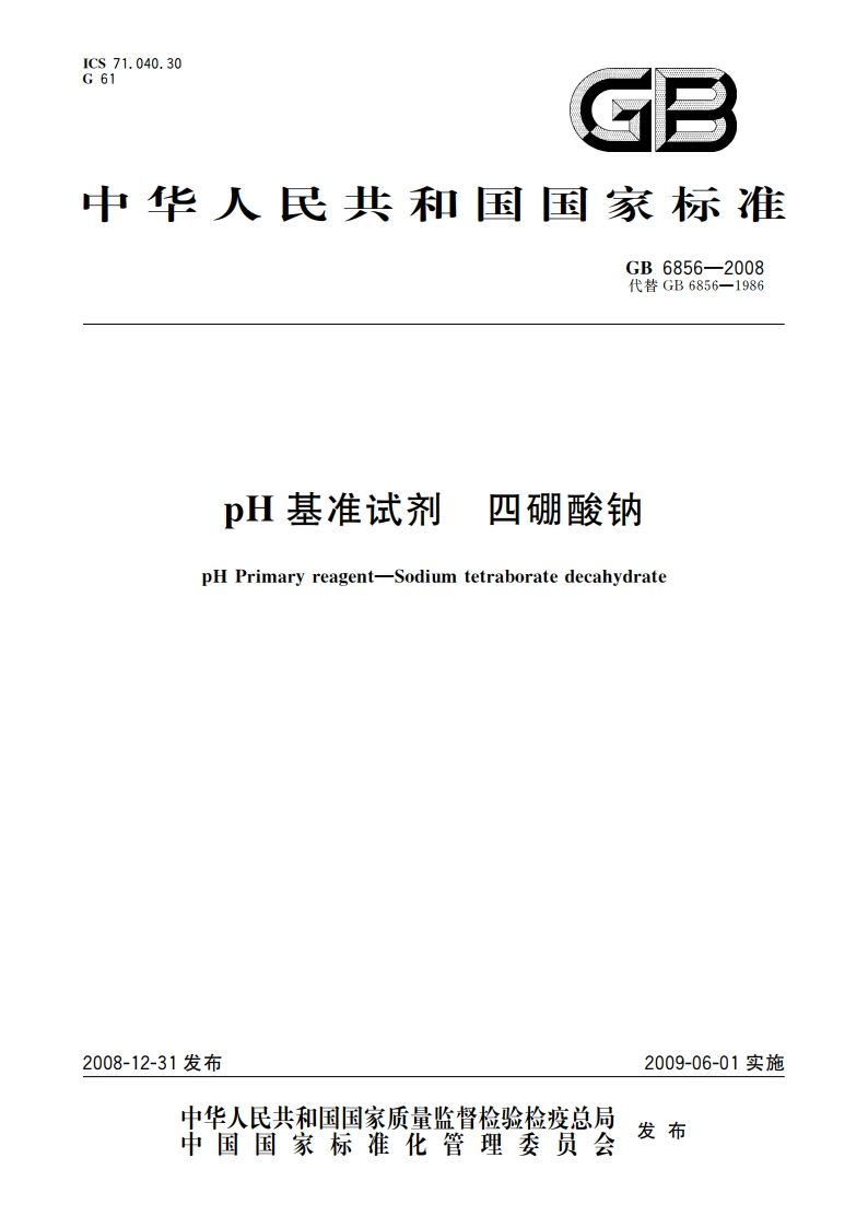 pH基准试剂 四硼酸钠 GB 6856-2008.pdf_第1页