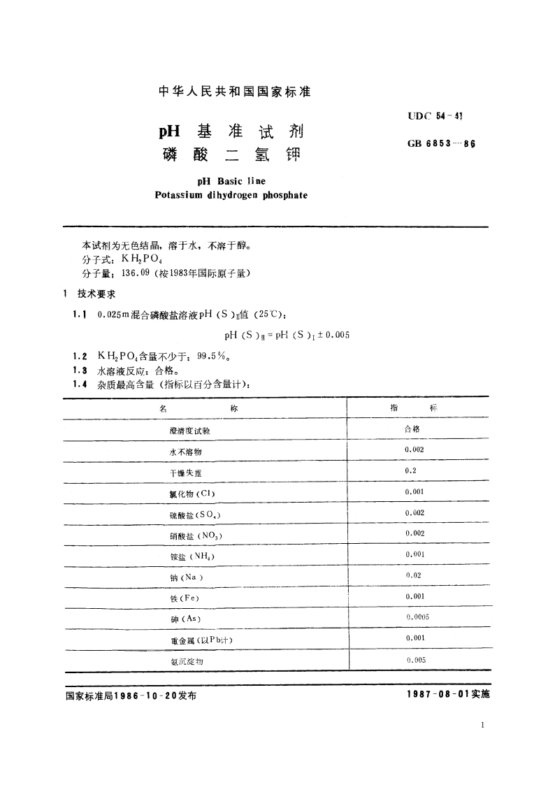 pH 基准试剂 磷酸二氢钾 GB 6853-1986.pdf_第2页