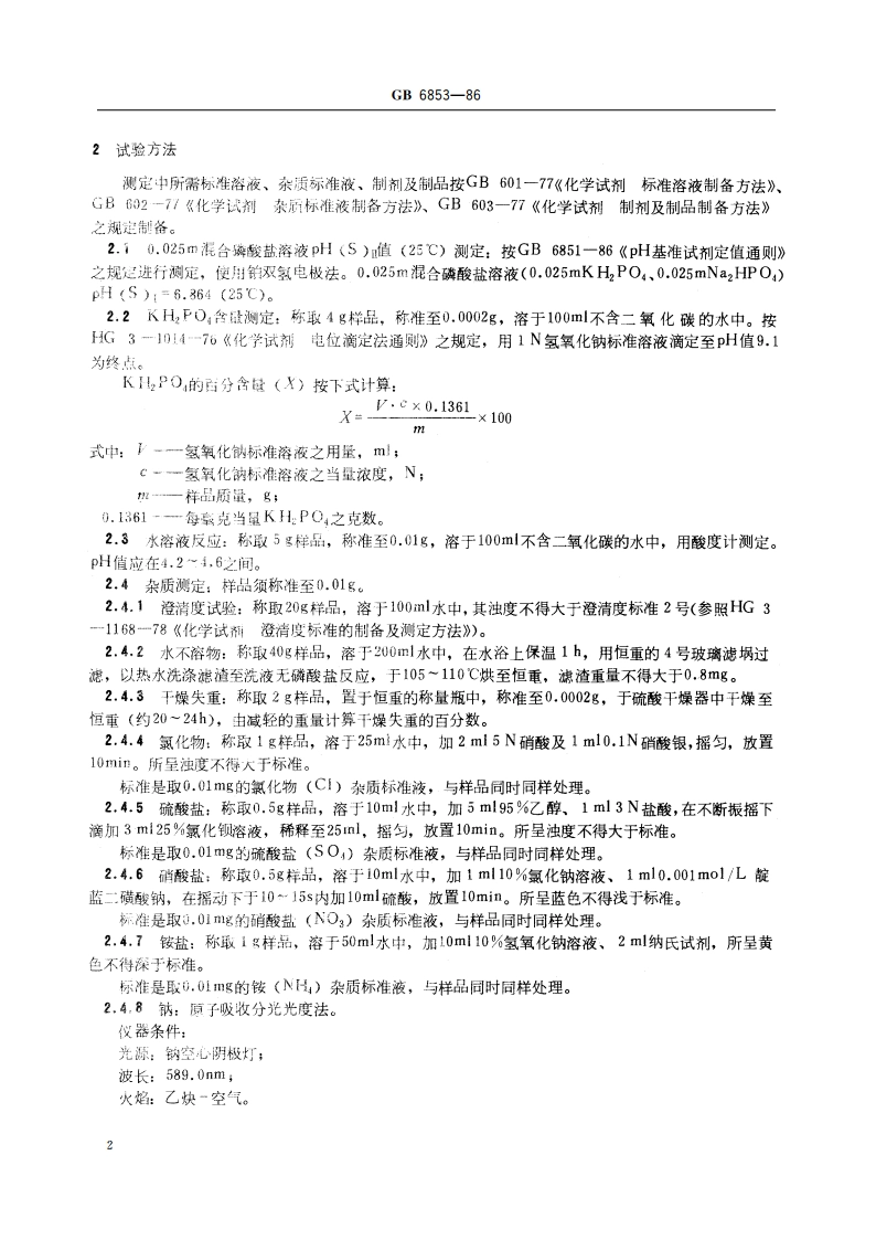 pH 基准试剂 磷酸二氢钾 GB 6853-1986.pdf_第3页