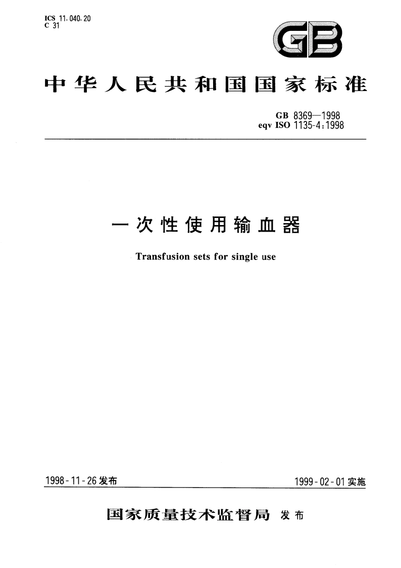 一次性使用输血器 GB 8369-1998.pdf_第1页