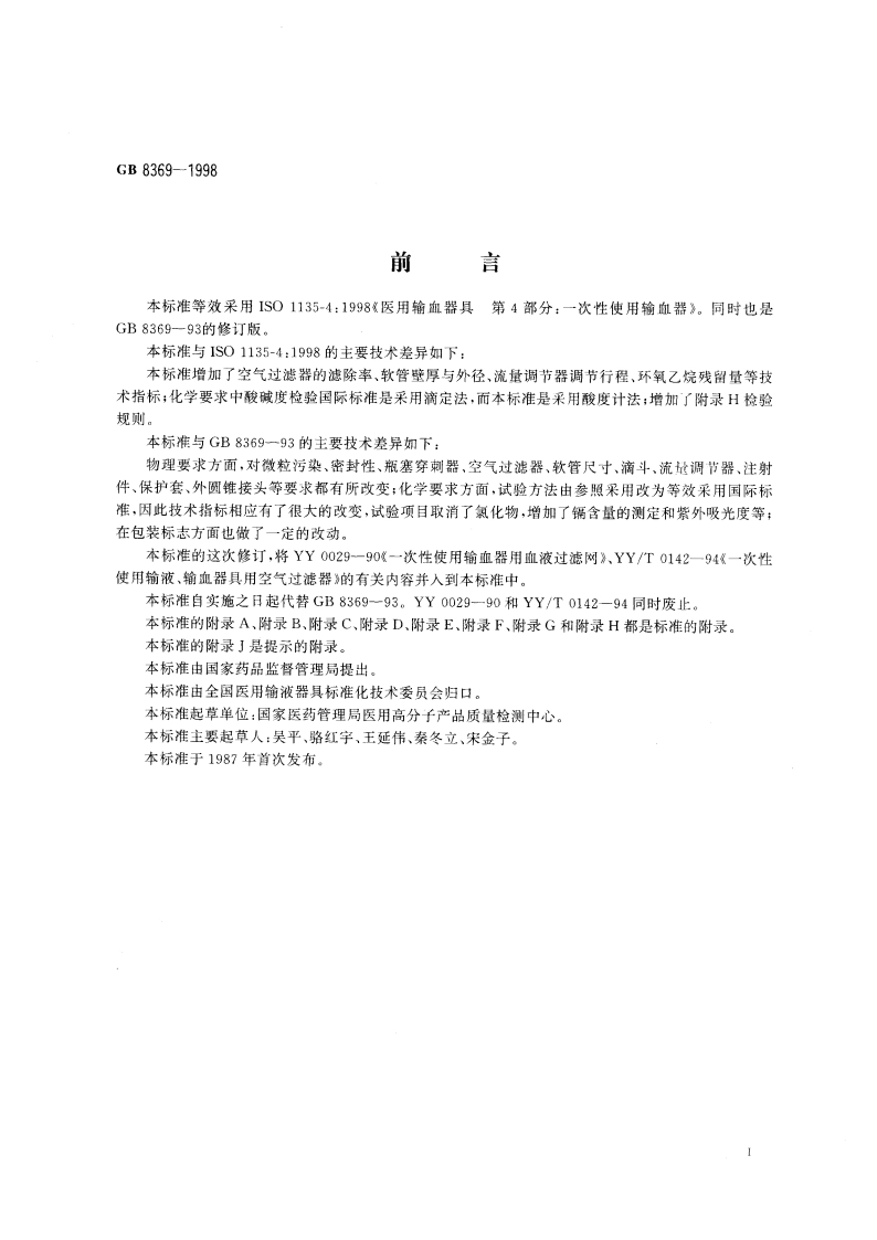 一次性使用输血器 GB 8369-1998.pdf_第2页