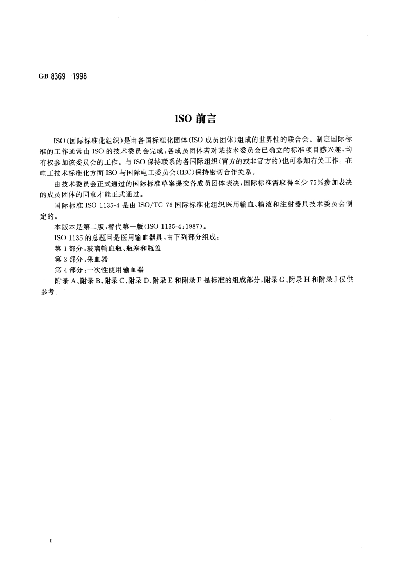 一次性使用输血器 GB 8369-1998.pdf_第3页