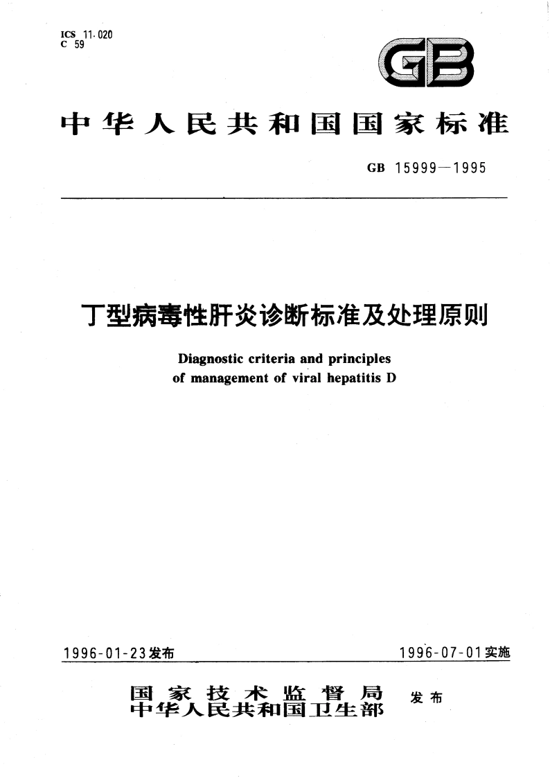 丁型病毒性肝炎诊断标准及处理原则 GB 15999-1995.pdf_第1页