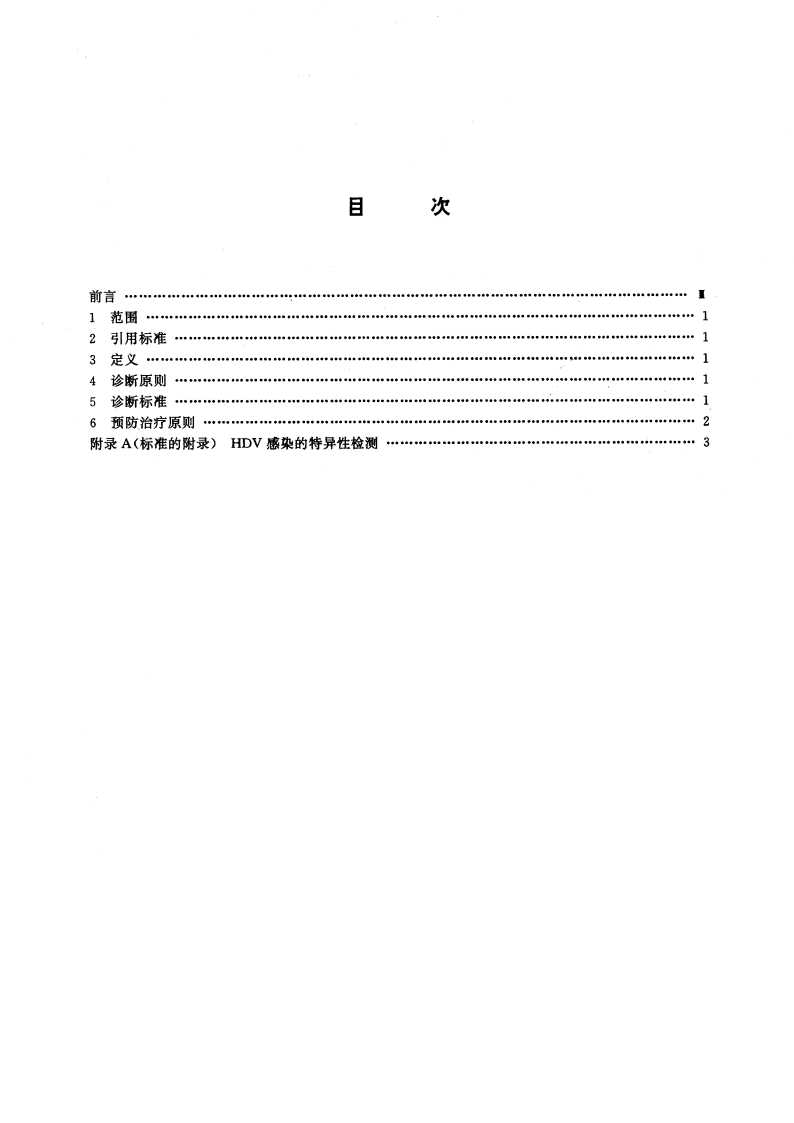 丁型病毒性肝炎诊断标准及处理原则 GB 15999-1995.pdf_第3页