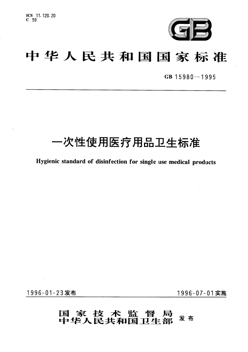 一次性使用医疗用品卫生标准 GB 15980-1995.pdf_第1页