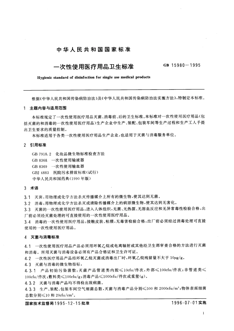 一次性使用医疗用品卫生标准 GB 15980-1995.pdf_第3页