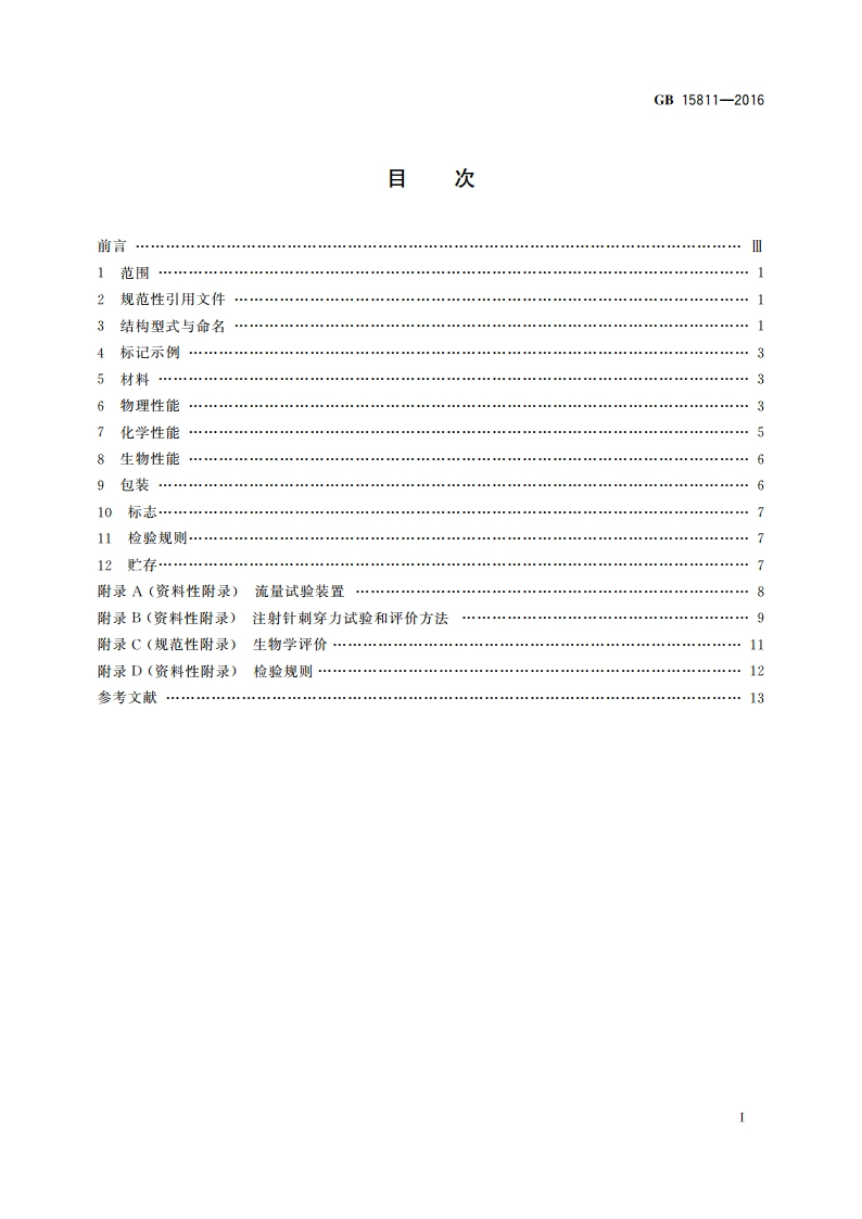 一次性使用无菌注射针 GB 15811-2016.pdf_第2页