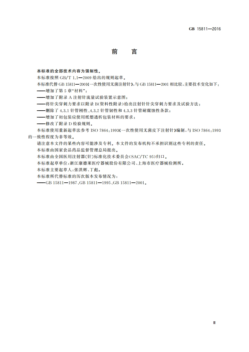 一次性使用无菌注射针 GB 15811-2016.pdf_第3页