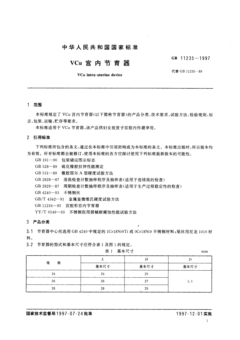 VCu 宫内节育器 GB 11235-1997.pdf_第3页