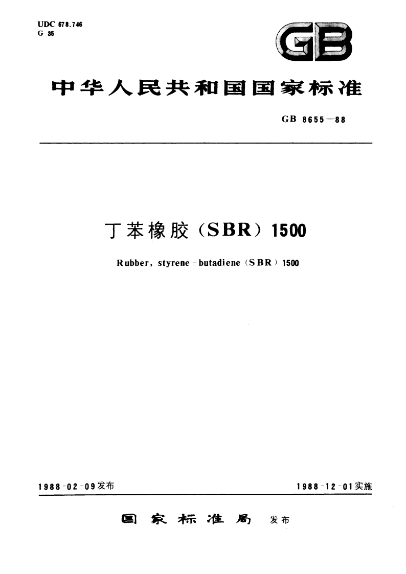 丁苯橡胶 (SBR) 1500 GB 8655-1988.pdf_第1页