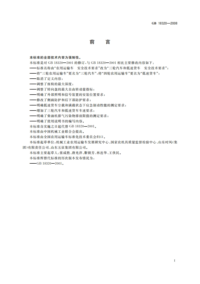 三轮汽车和低速货车 安全技术要求 GB 18320-2008.pdf_第2页