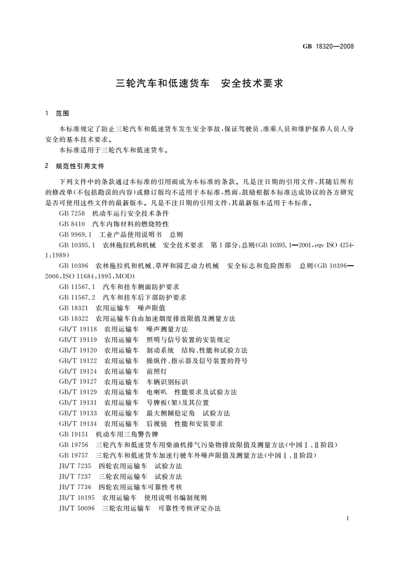 三轮汽车和低速货车 安全技术要求 GB 18320-2008.pdf_第3页