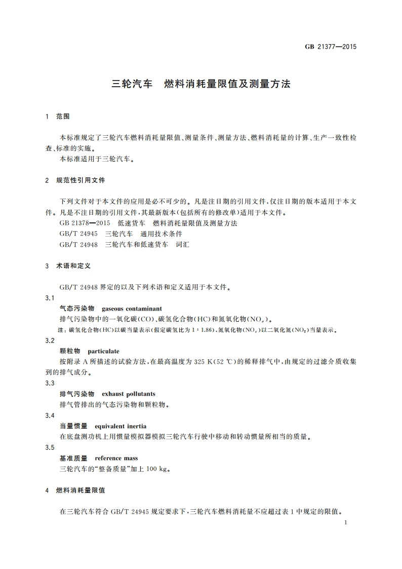 三轮汽车 燃料消耗量限值及测量方法 GB 21377-2015.pdf_第3页