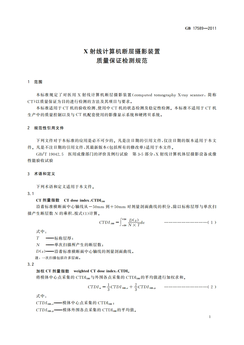 X射线计算机断层摄影装置质量保证检测规范 GB 17589-2011.pdf_第3页