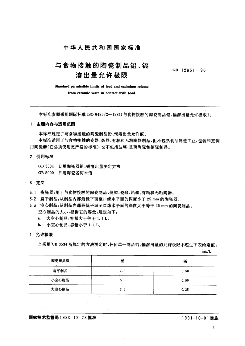 与食物接触的陶瓷制品铅、镉溶出量允许极限 GB 12651-1990.pdf_第3页