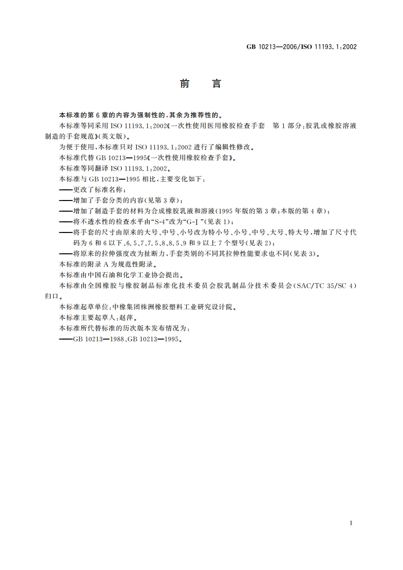 一次性使用医用橡胶检查手套 GB 10213-2006.pdf_第2页