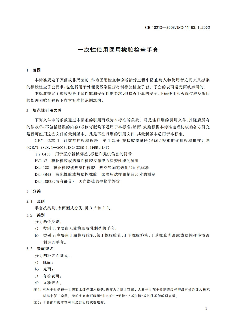 一次性使用医用橡胶检查手套 GB 10213-2006.pdf_第3页