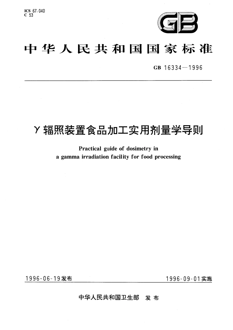 γ辐照装置食品加工实用剂量学导则 GB 16334-1996.pdf_第1页