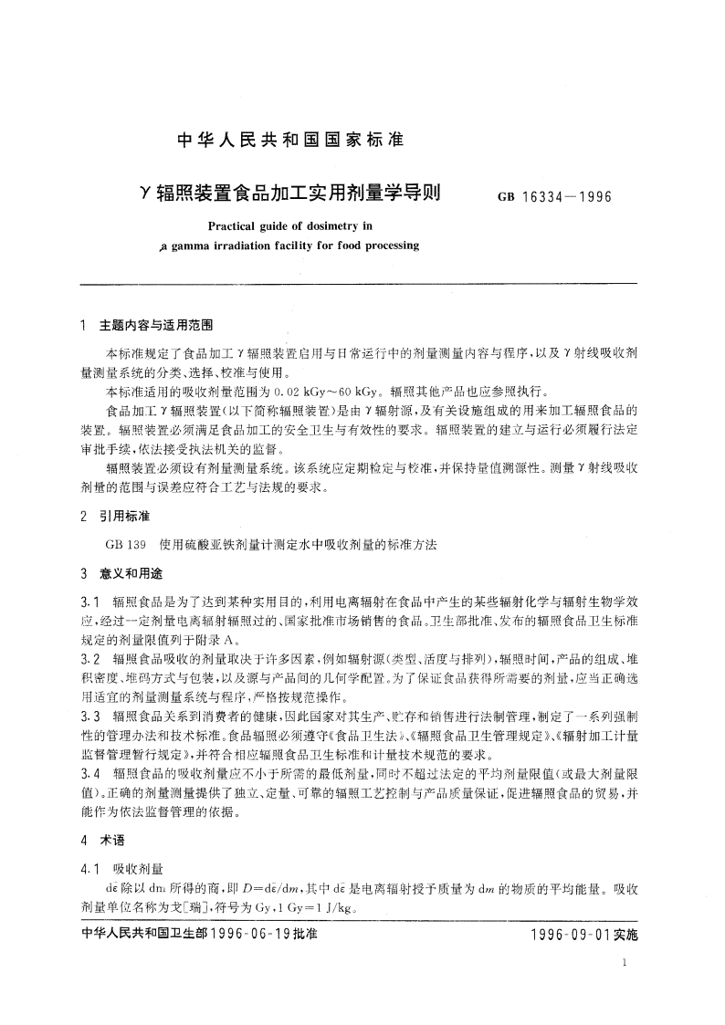 γ辐照装置食品加工实用剂量学导则 GB 16334-1996.pdf_第3页