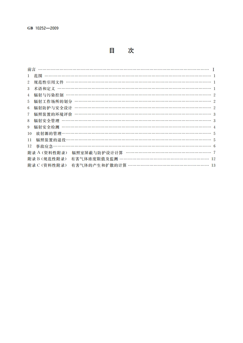γ辐照装置的辐射防护与安全规范 GB 10252-2009.pdf_第2页
