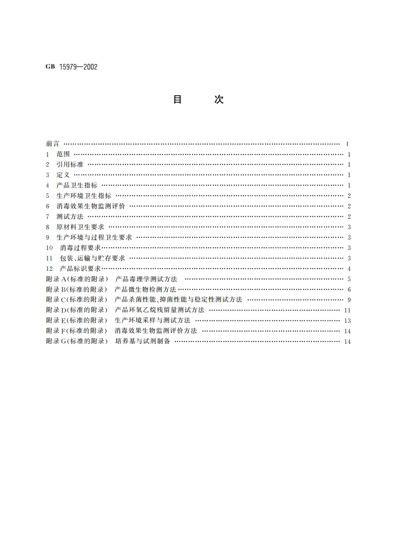 一次性使用卫生用品卫生标准 GB 15979-2002.pdf_第2页