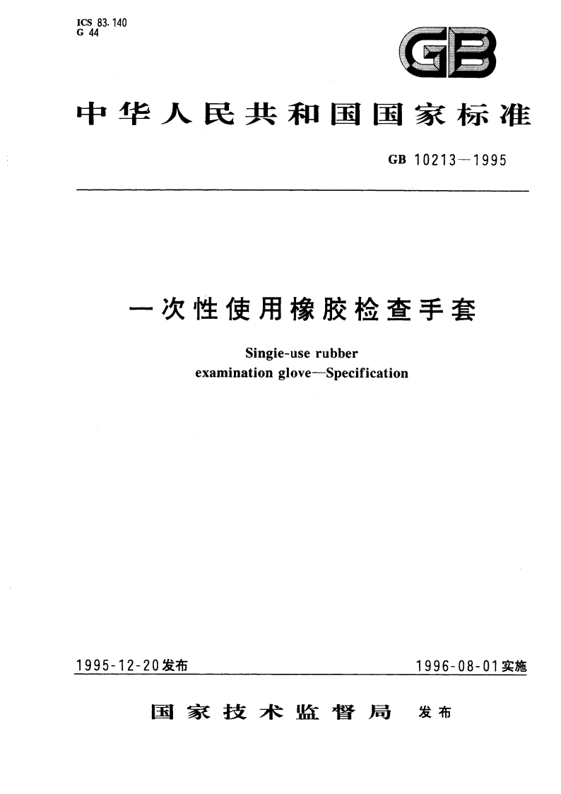 一次性使用橡胶检查手套 GB 10213-1995.pdf_第1页