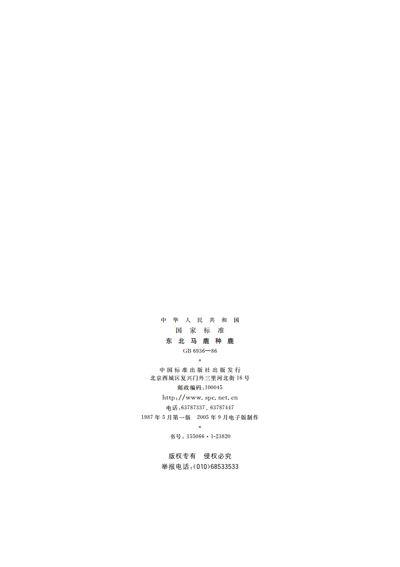 东北马鹿种鹿 GB 6936-1986.pdf_第2页